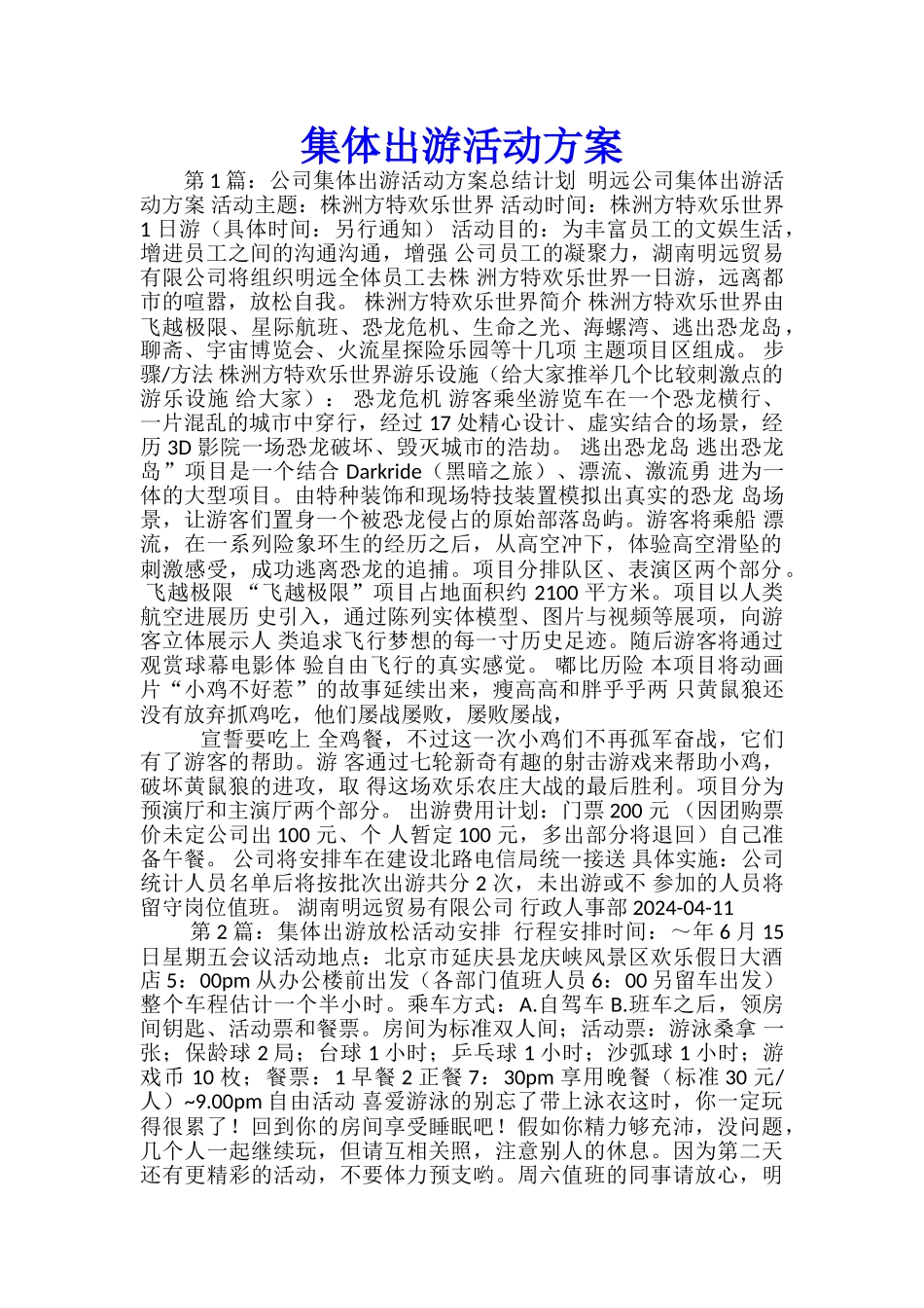 集体出游活动方案_第1页