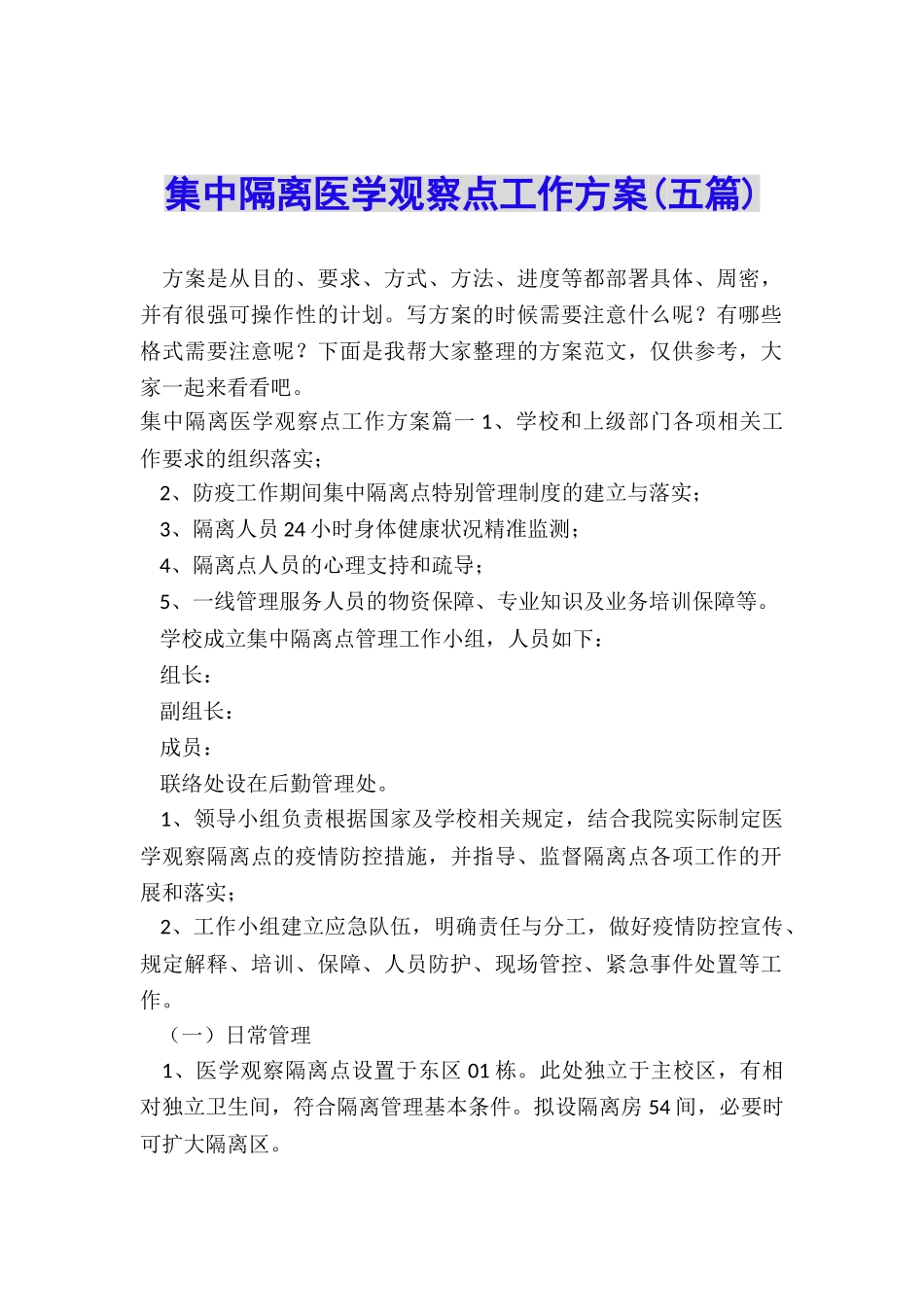 集中隔离医学观察点工作方案_第1页