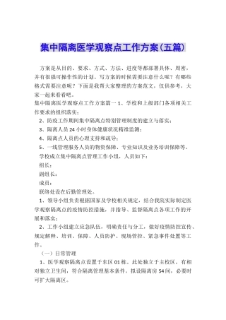 集中隔离医学观察点工作方案