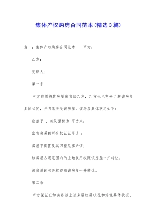 集体产权购房合同范本(精选3篇)