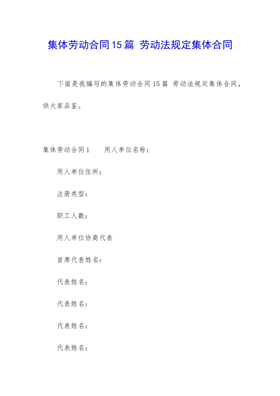 集体劳动合同15篇-劳动法规定集体合同_第1页