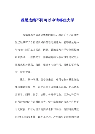 雅思成绩不同可以申请哪些大学