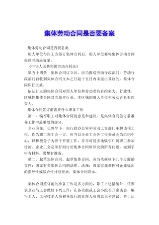 集体劳动合同是否要备案