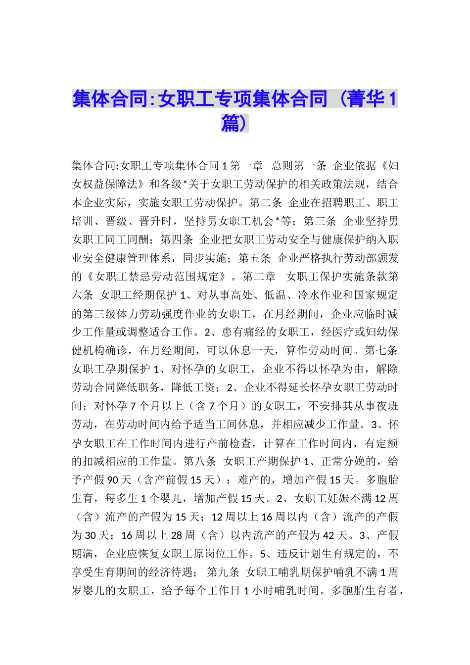 集体合同-女职工专项集体合同-_第1页
