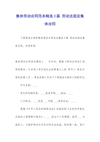 集体劳动合同范本精选3篇-劳动法规定集体合同