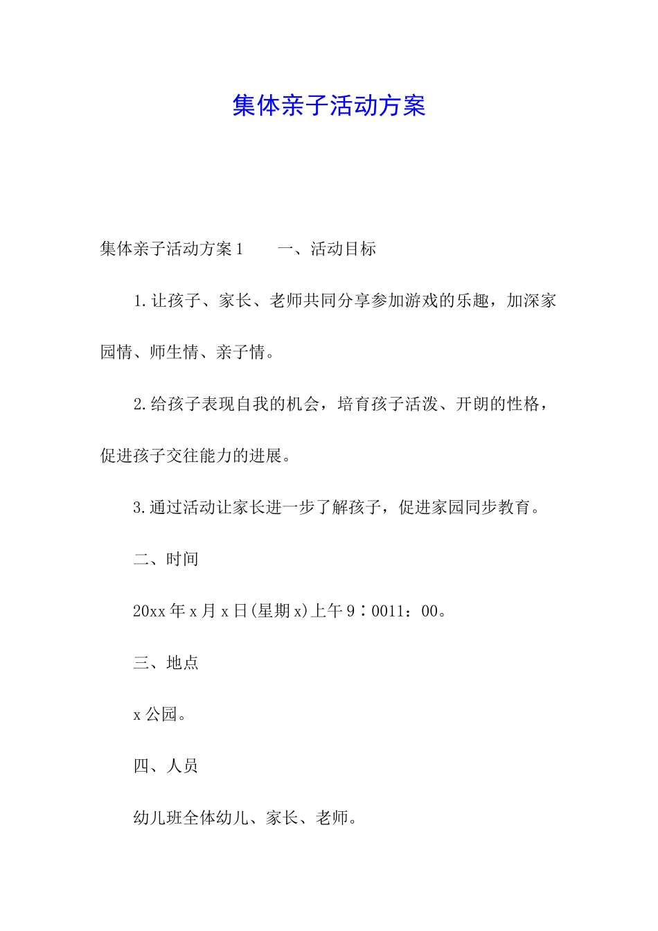 集体亲子活动方案_第1页