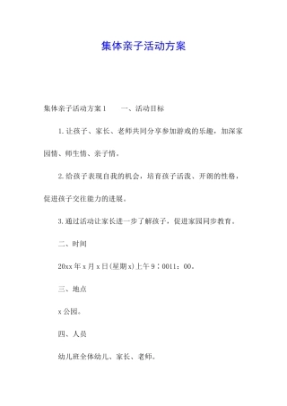 集体亲子活动方案