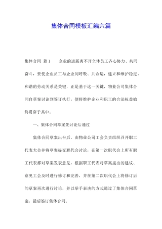 集体合同模板汇编六篇