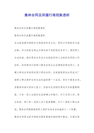 集体合同及其履行难现象透析-