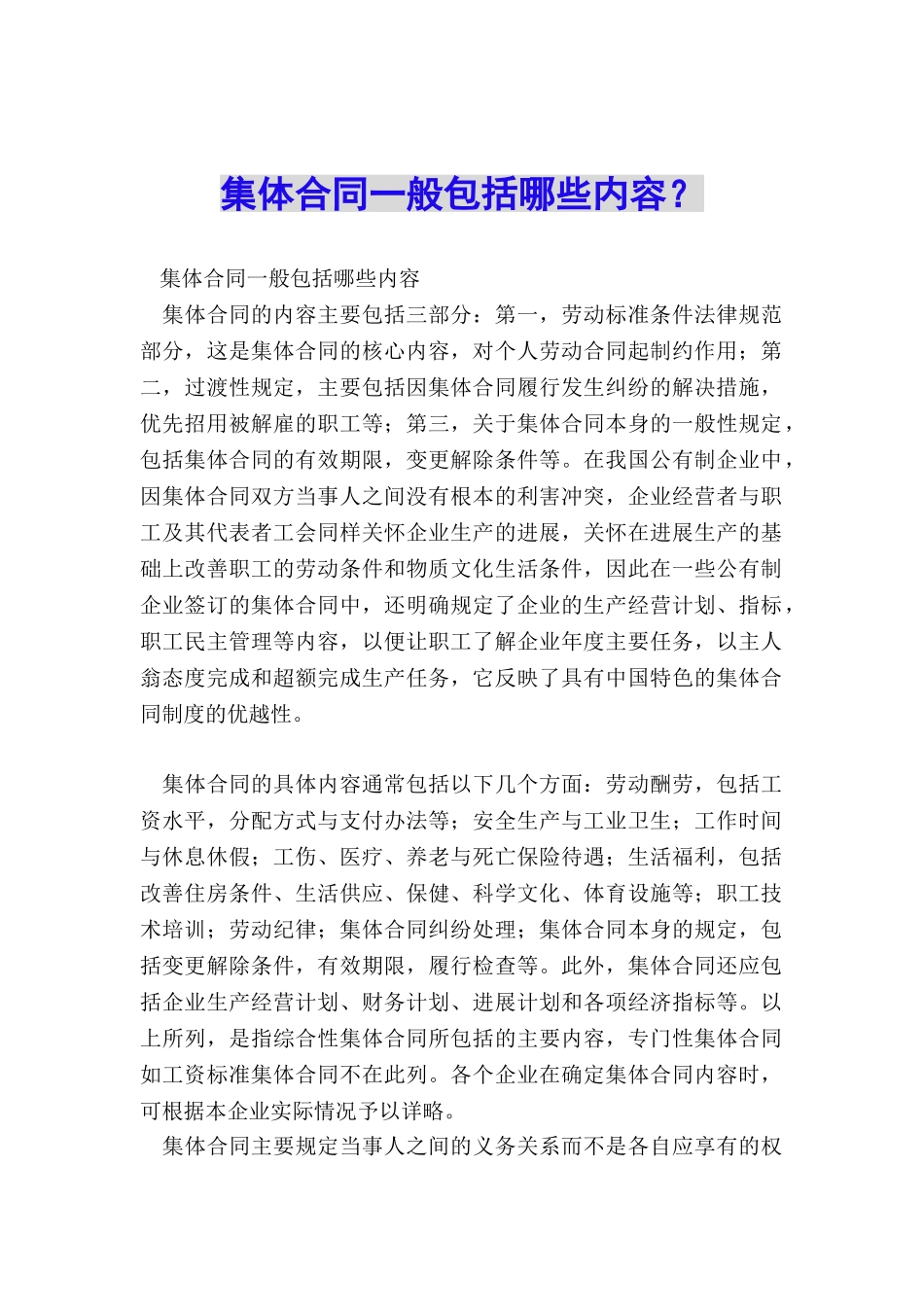 集体合同一般包括哪些内容？_第1页