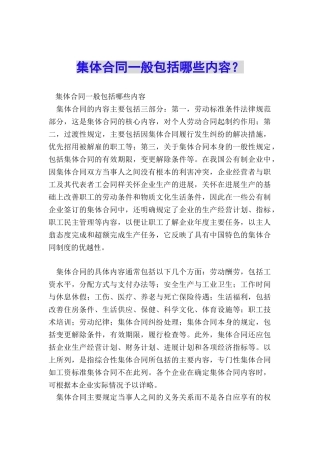 集体合同一般包括哪些内容？