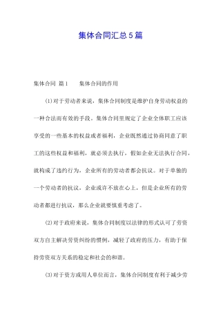 集体合同汇总5篇
