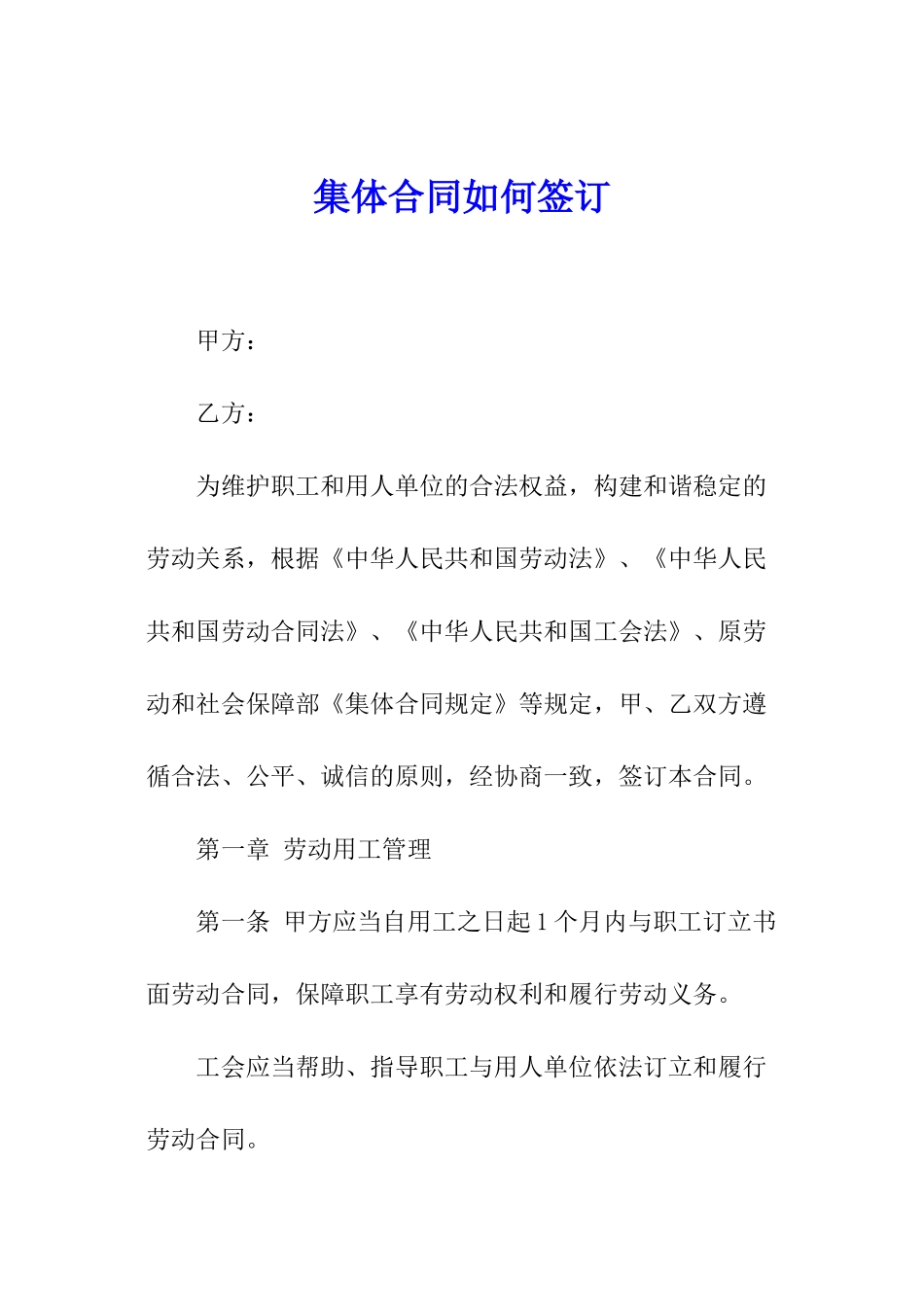 集体合同如何签订_第1页