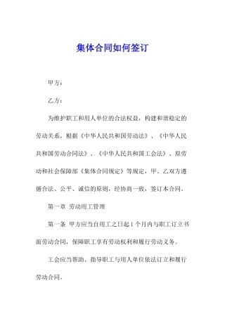 集体合同如何签订