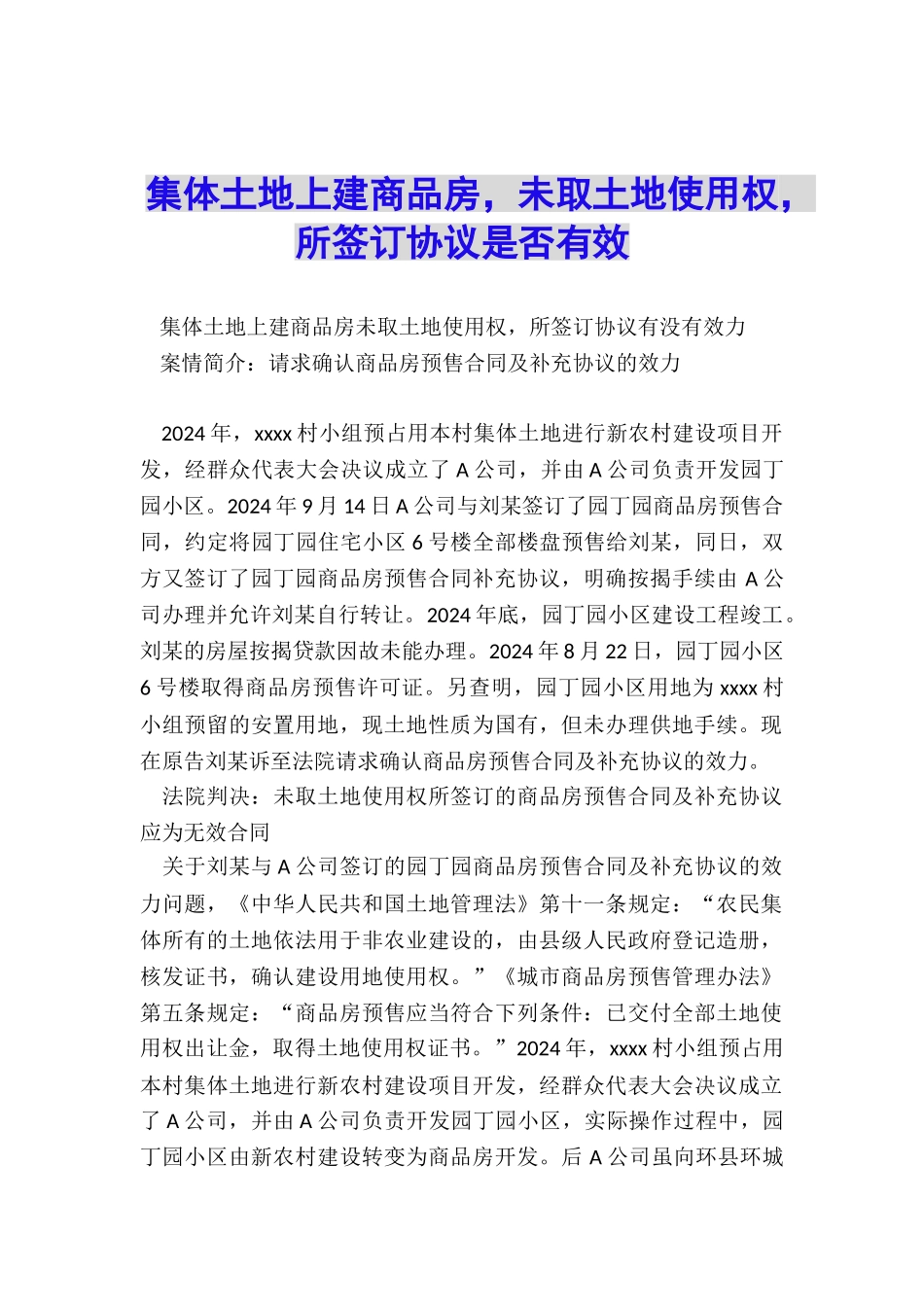 集体土地上建商品房-未取土地使用权-所签订协议是否有效_第1页