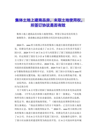 集体土地上建商品房-未取土地使用权-所签订协议是否有效