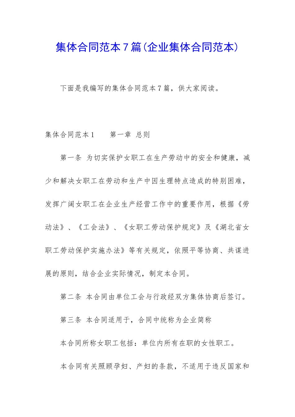 集体合同范本7篇_第1页