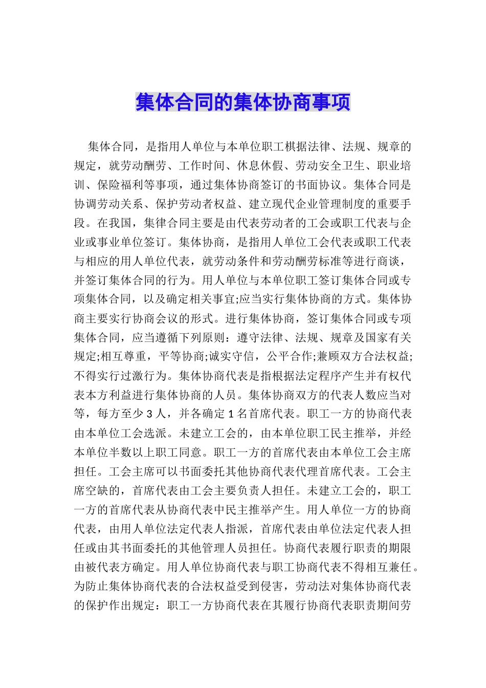 集体合同的集体协商事项_第1页