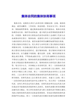 集体合同的集体协商事项