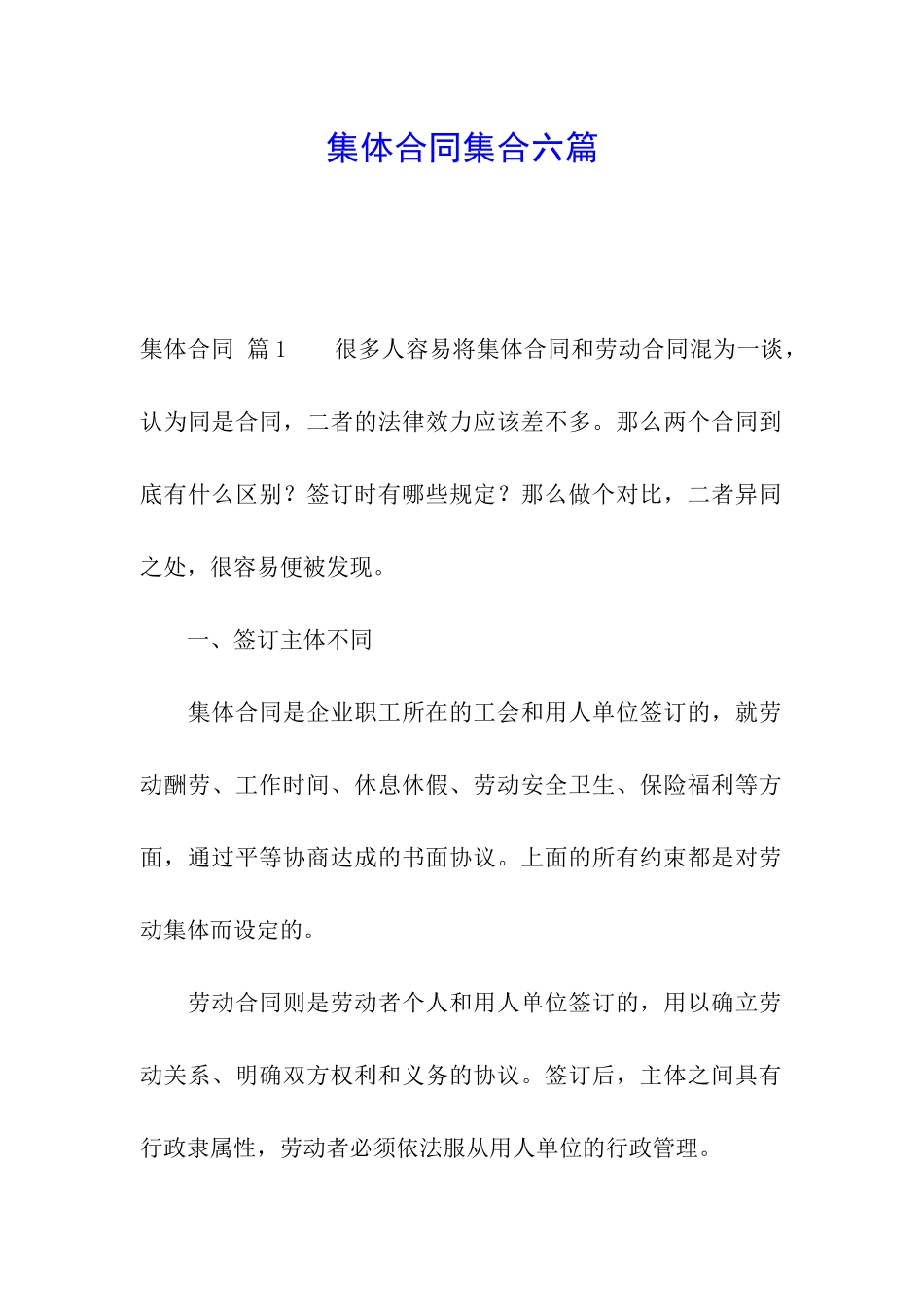 集体合同集合六篇_第1页