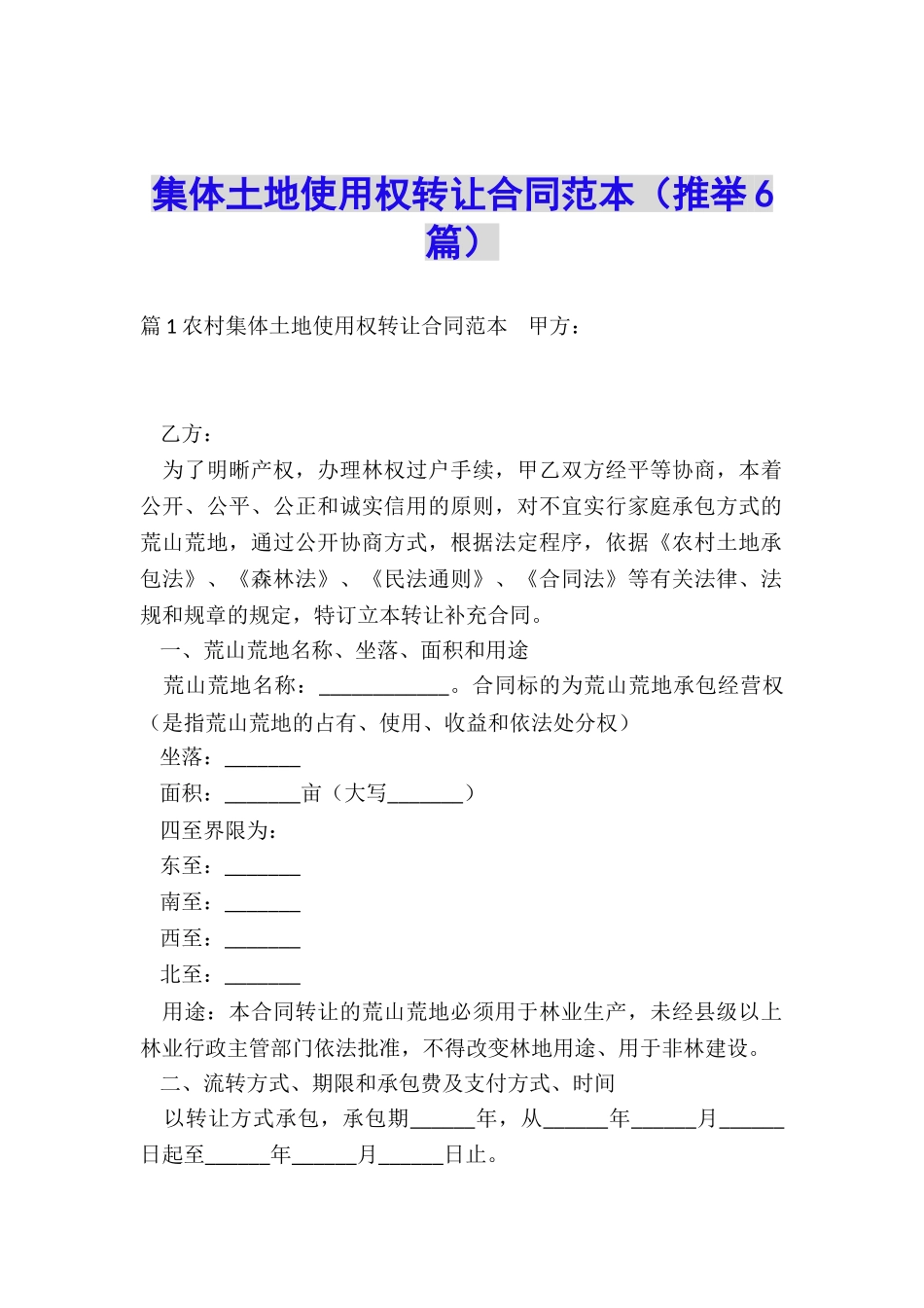 集体土地使用权转让合同范本_第1页