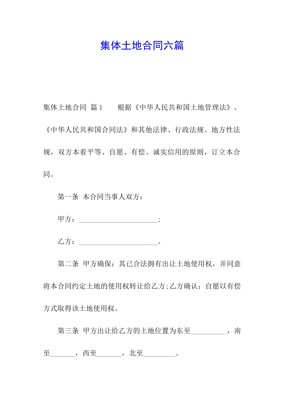 集体土地合同六篇_第1页