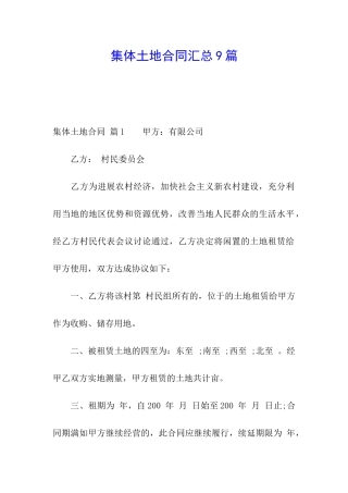 集体土地合同汇总9篇
