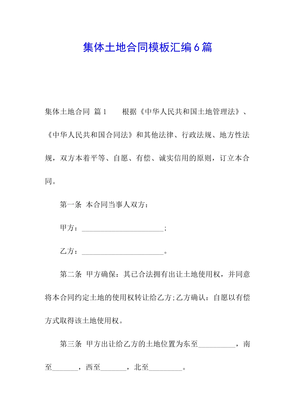 集体土地合同模板汇编6篇_第1页