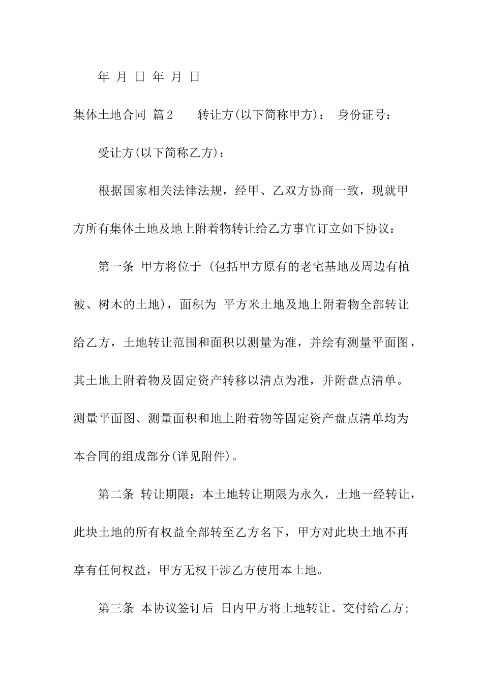 集体土地合同模板汇编6篇_第3页