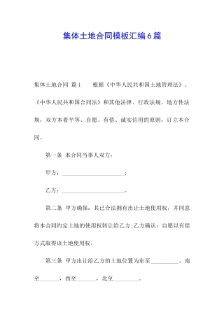 集体土地合同模板汇编6篇