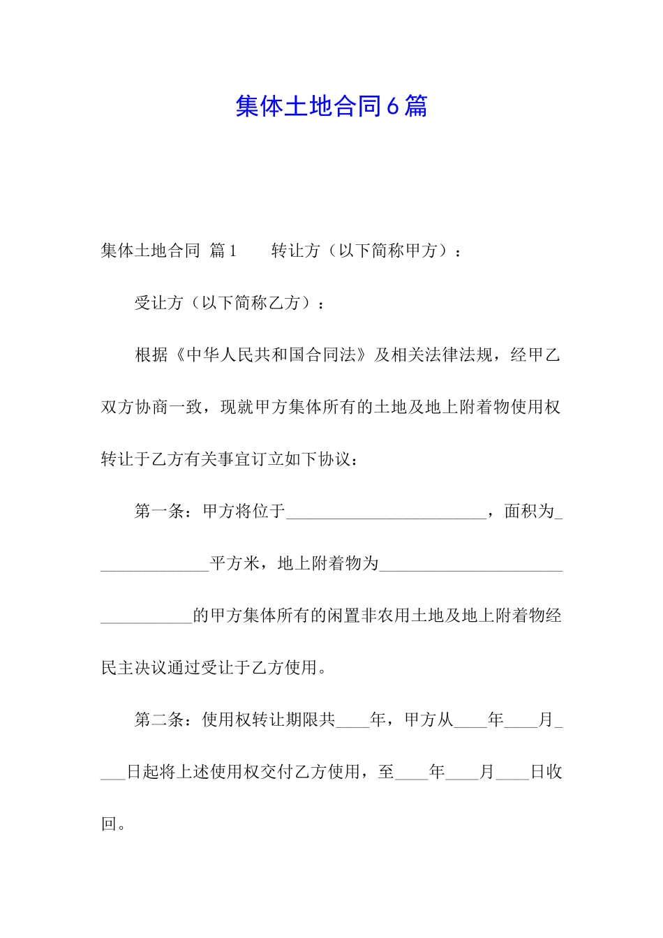 集体土地合同6篇_第1页