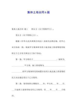 集体土地合同6篇