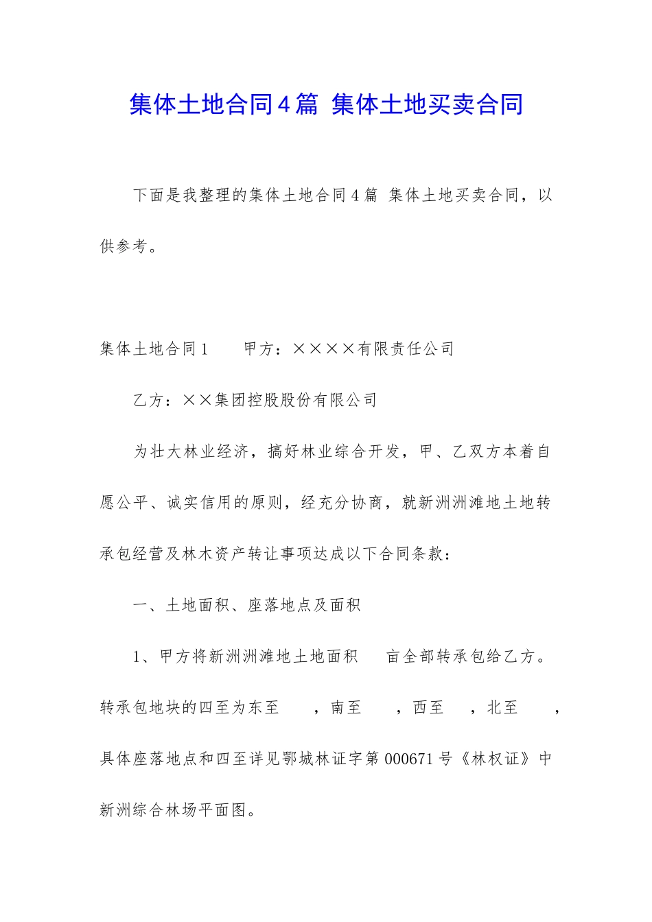 集体土地合同4篇-集体土地买卖合同_第1页