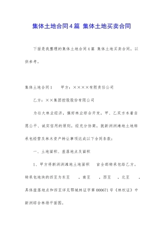 集体土地合同4篇-集体土地买卖合同