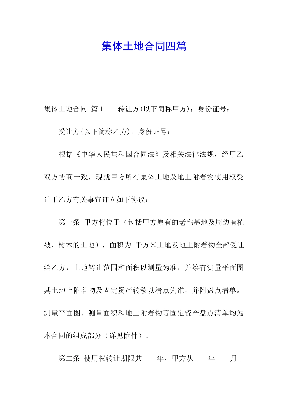 集体土地合同四篇_第1页