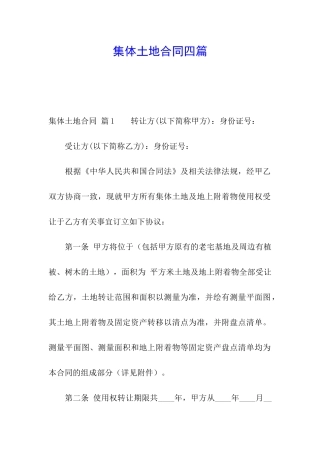 集体土地合同四篇