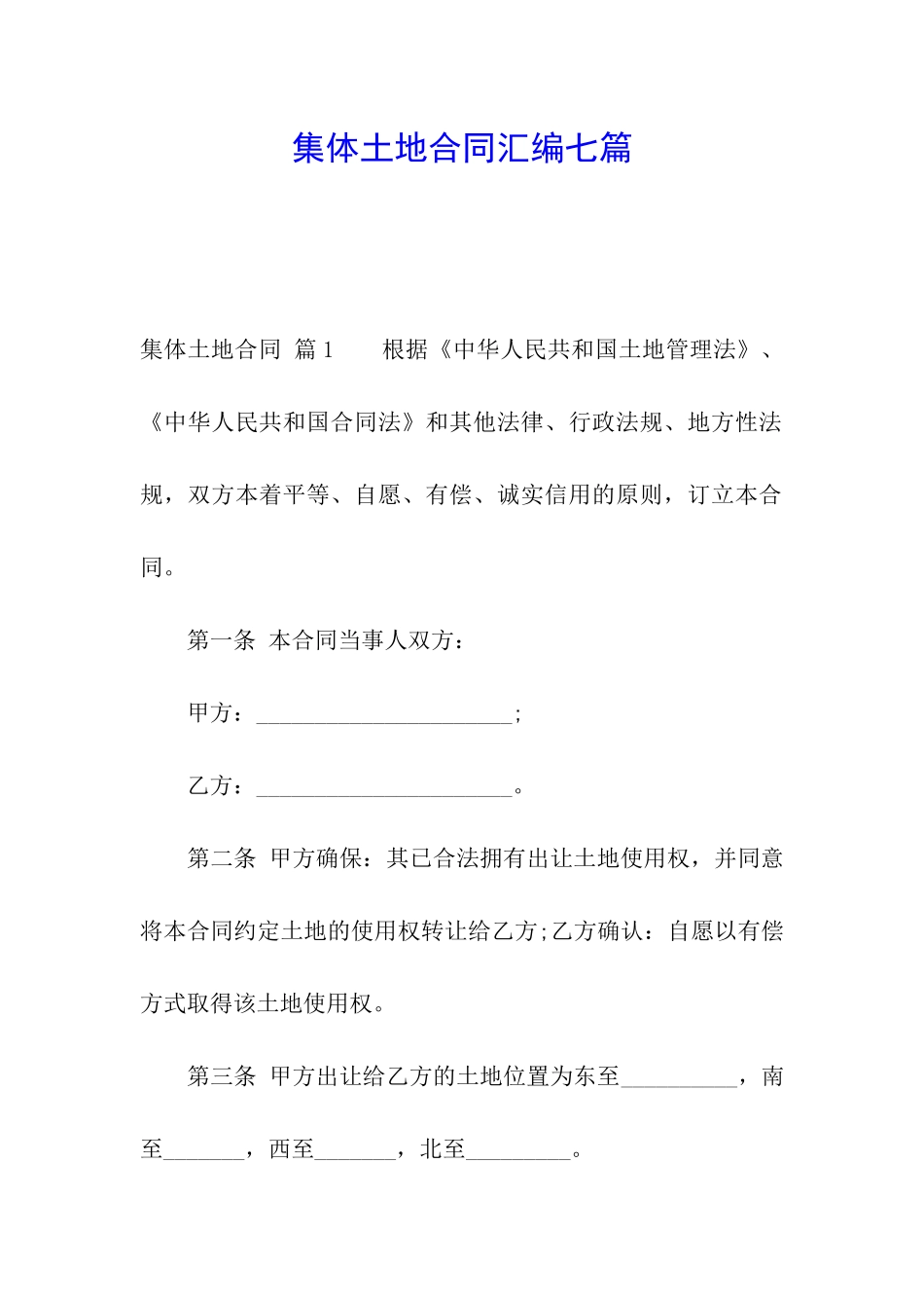 集体土地合同汇编七篇_第1页