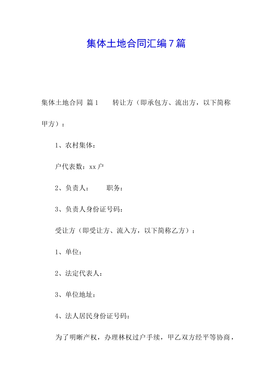 集体土地合同汇编7篇_第1页