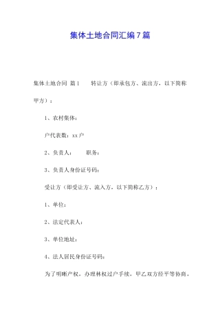 集体土地合同汇编7篇