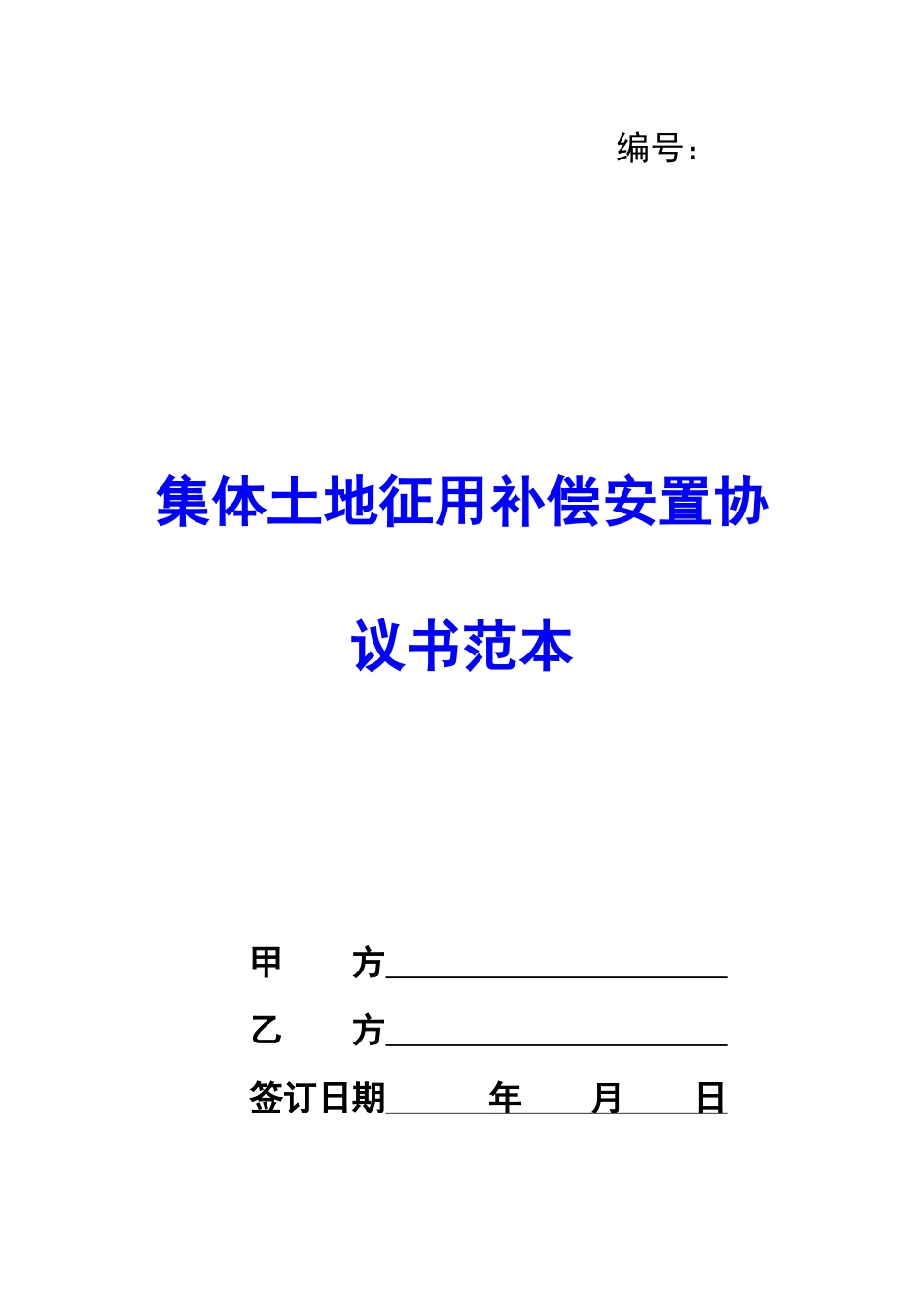 集体土地征用补偿安置协议书范本-_第1页