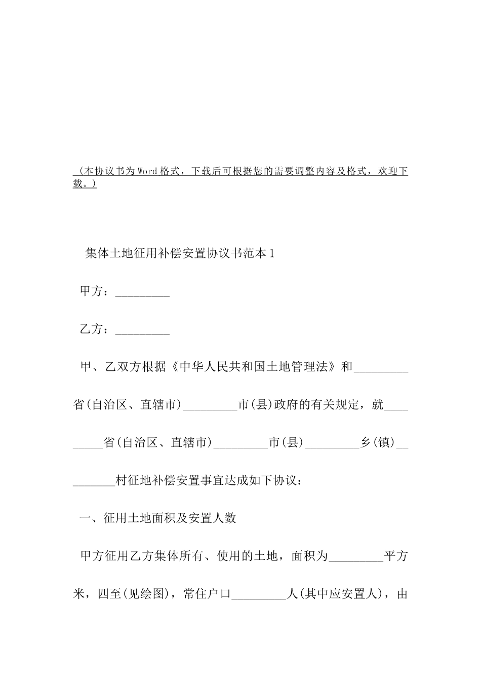集体土地征用补偿安置协议书范本-_第2页