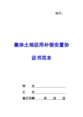 集体土地征用补偿安置协议书范本-