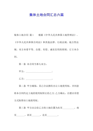 集体土地合同汇总六篇