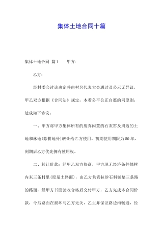 集体土地合同十篇
