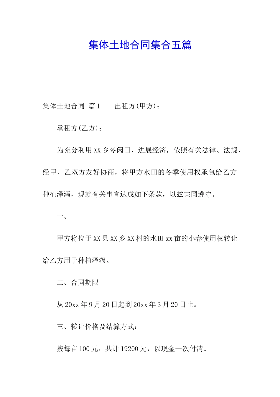 集体土地合同集合五篇_第1页