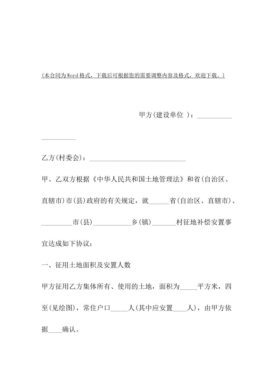 集体土地征用补偿安置合同样本_第2页