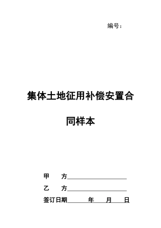 集体土地征用补偿安置合同样本
