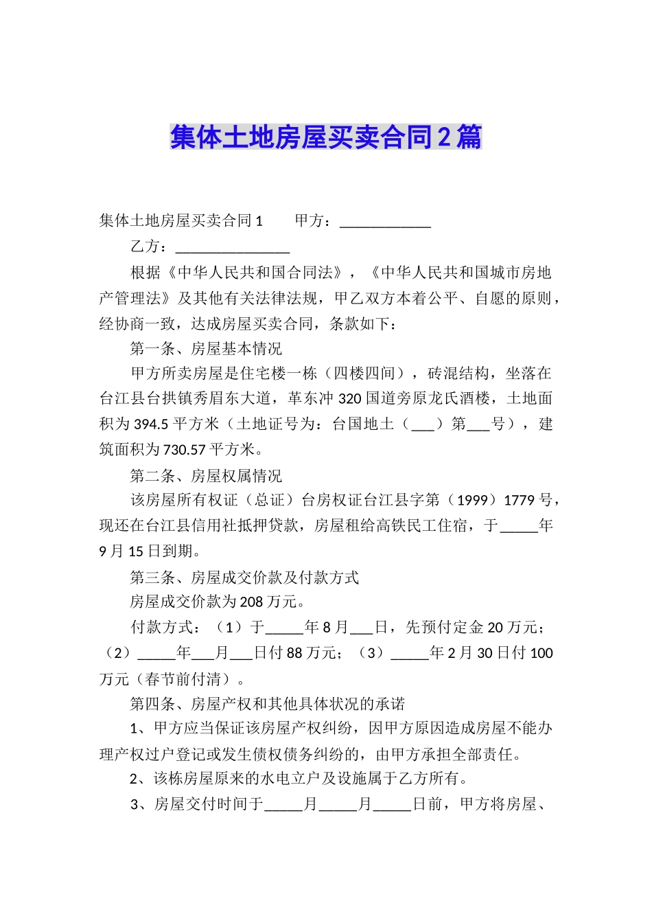 集体土地房屋买卖合同2篇_第1页