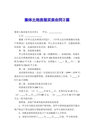 集体土地房屋买卖合同2篇