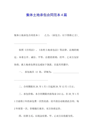 集体土地承包合同范本4篇